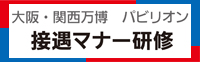 大阪万博接遇マナーご提案書