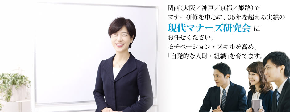 マナー研修は神戸 大阪を中心に35年を超える信頼と実績の現代マナーズ研究会へ 神戸から全国にマナー研修に伺います Home